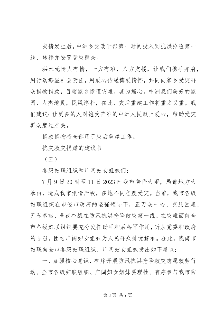 2023年抗灾救灾捐赠的倡议书.docx_第3页