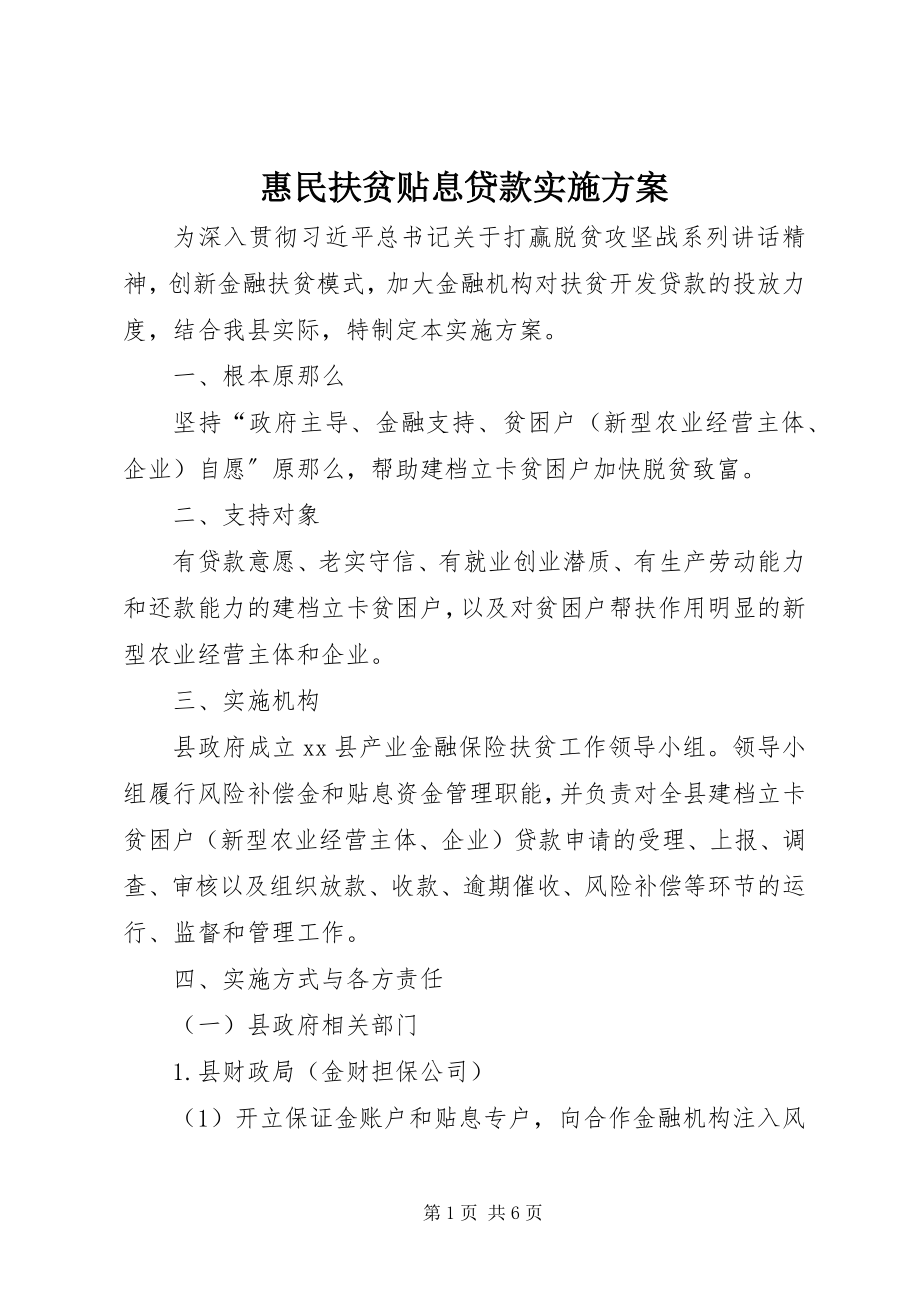 2023年惠民扶贫贴息贷款实施方案.docx_第1页