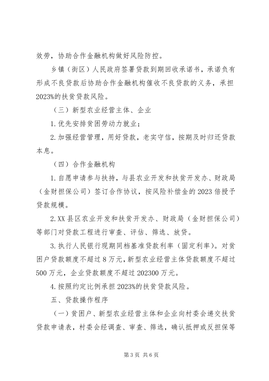 2023年惠民扶贫贴息贷款实施方案.docx_第3页