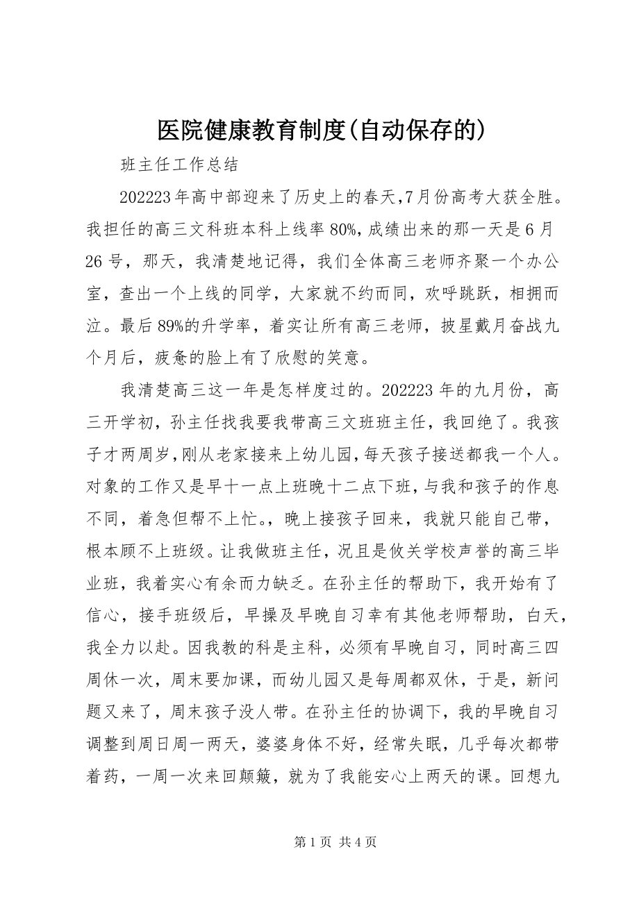 2023年医院健康教育制度自动保存的.docx_第1页