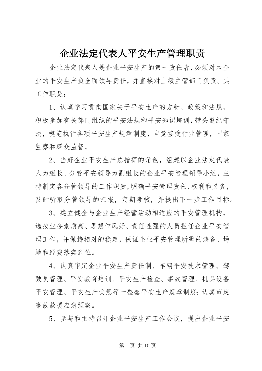 2023年企业法定代表人安全生产管理职责.docx_第1页