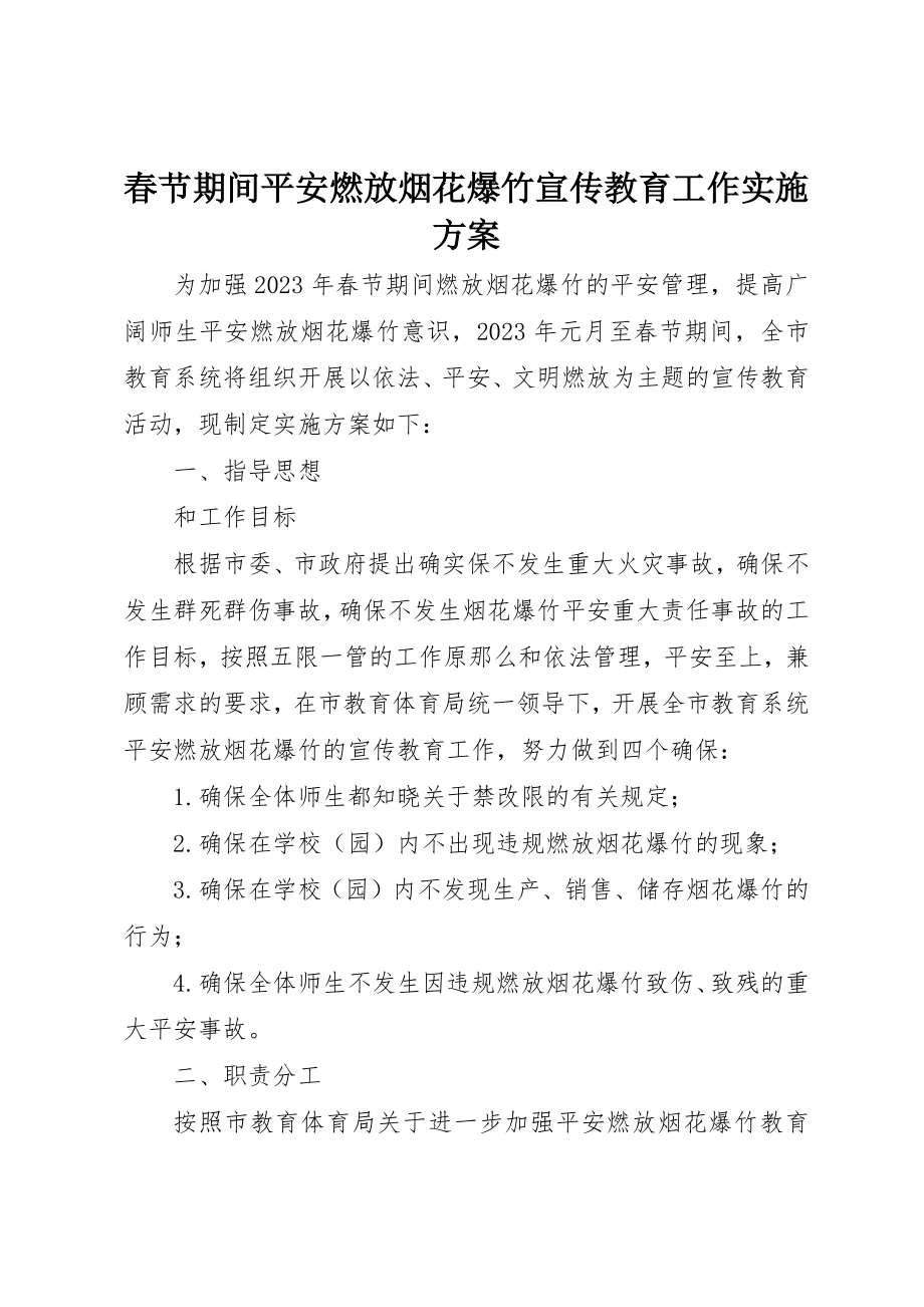 2023年春节期间安全燃放烟花爆竹宣传教育工作实施方案新编.docx_第1页