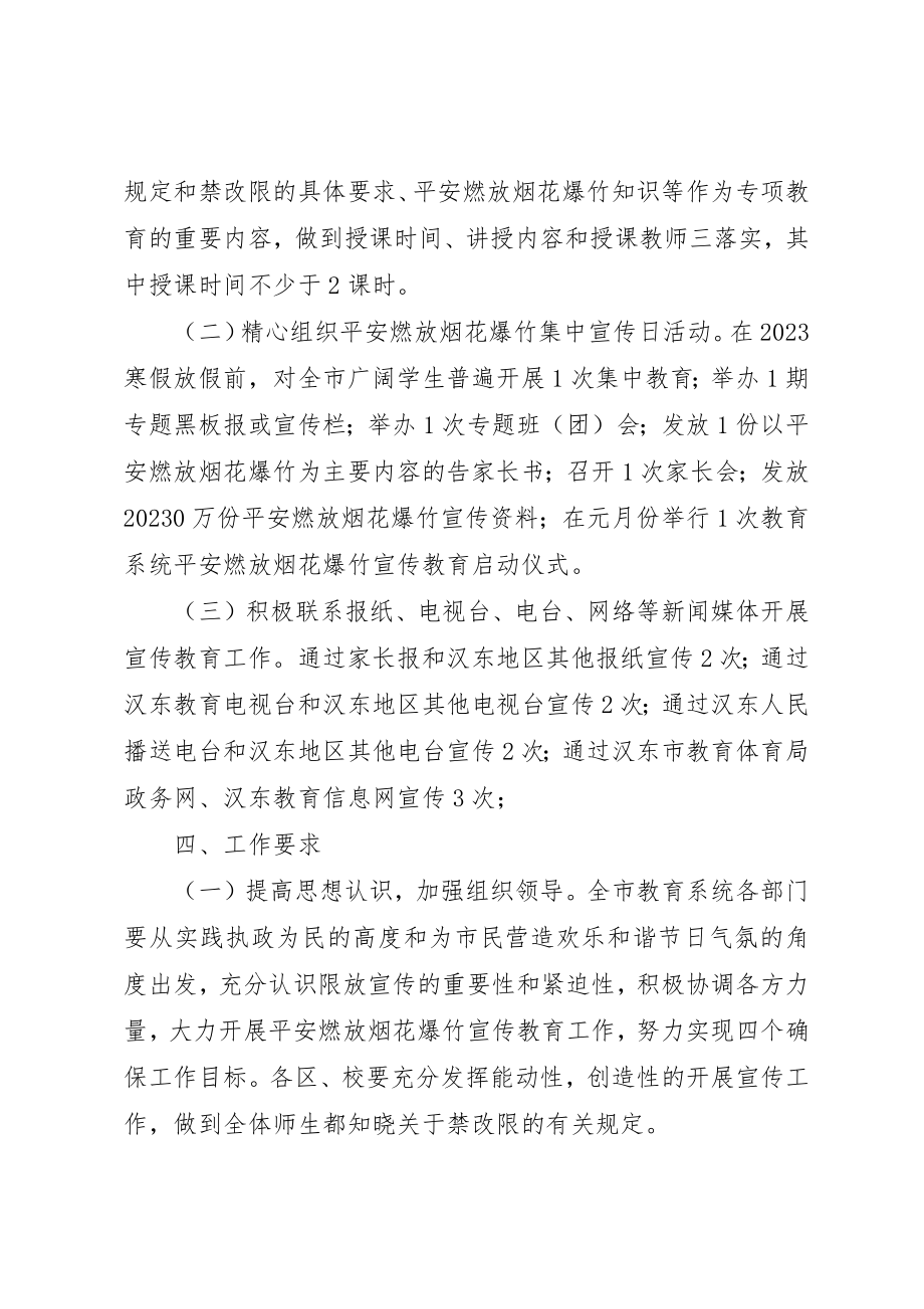 2023年春节期间安全燃放烟花爆竹宣传教育工作实施方案新编.docx_第3页