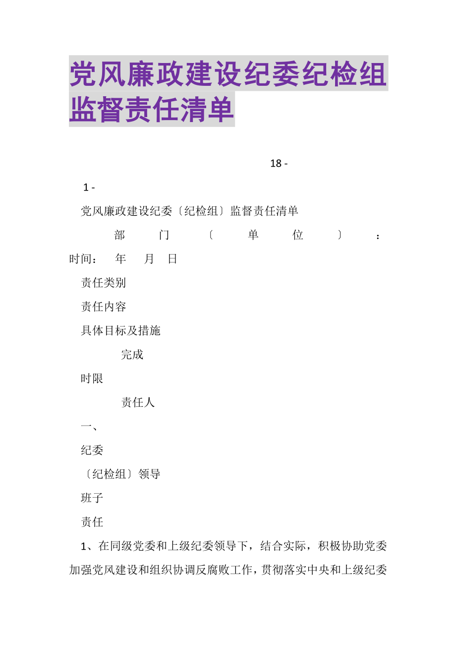 2023年党风廉政建设纪委纪检组监督责任清单2.doc_第1页