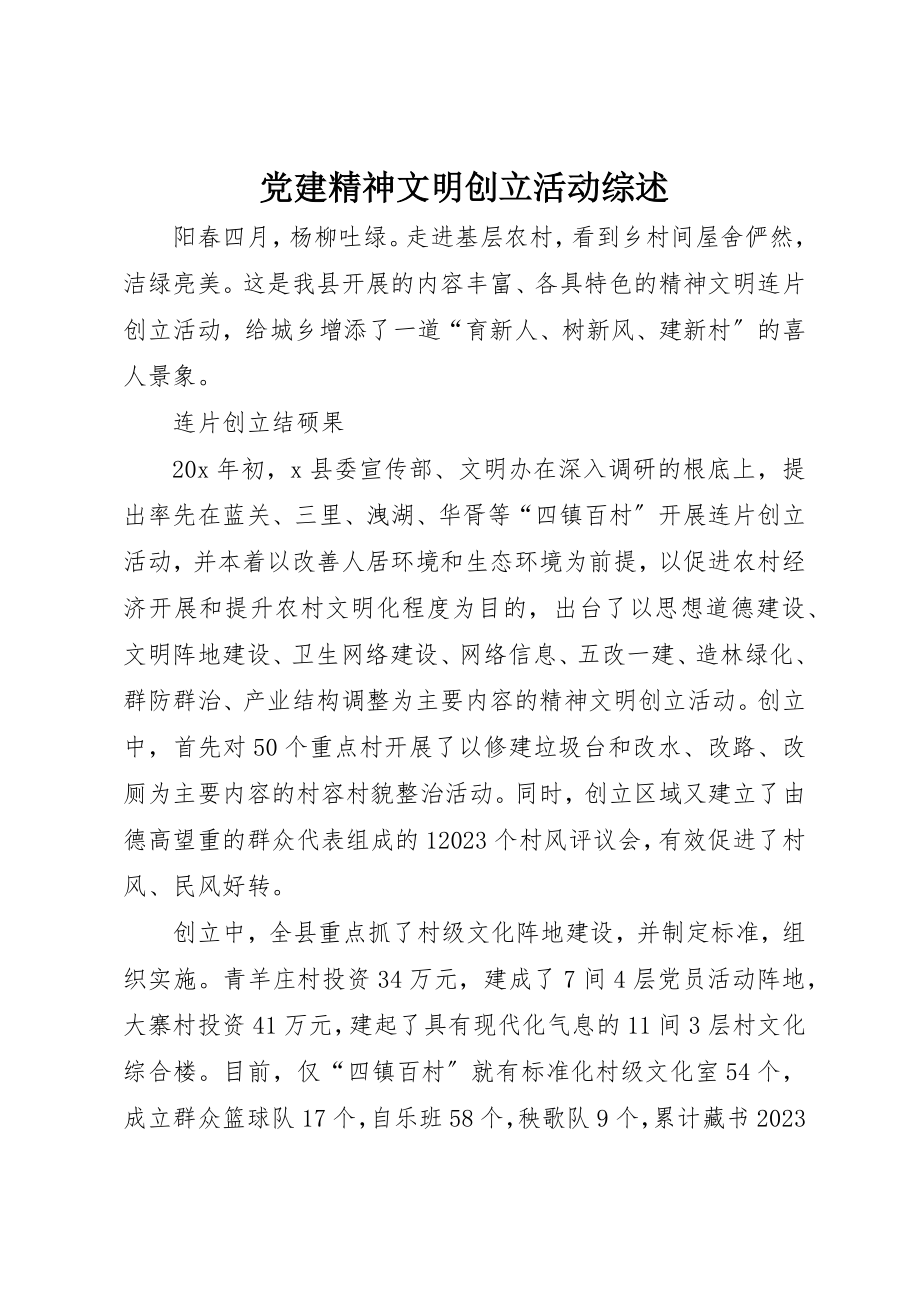 2023年党建精神文明创建活动综述.docx_第1页