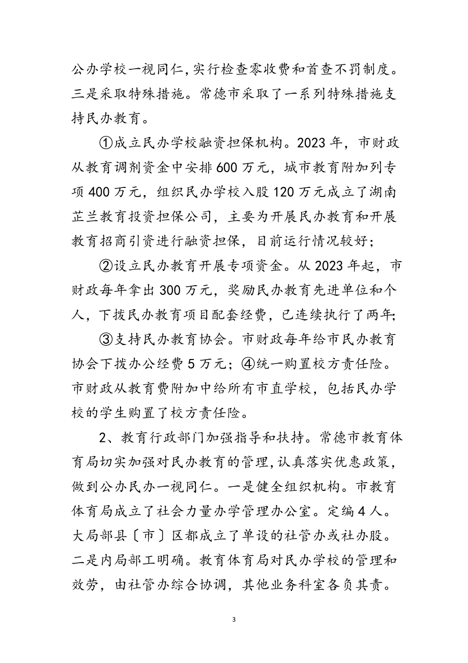 2023年民办教育考察汇报材料范文.doc_第3页