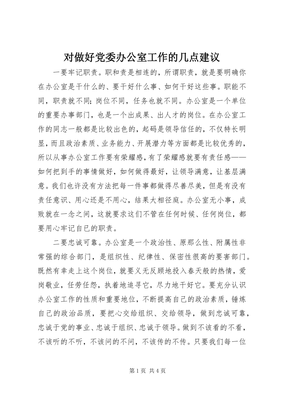 2023年对做好党委办公室工作的几点建议.docx_第1页