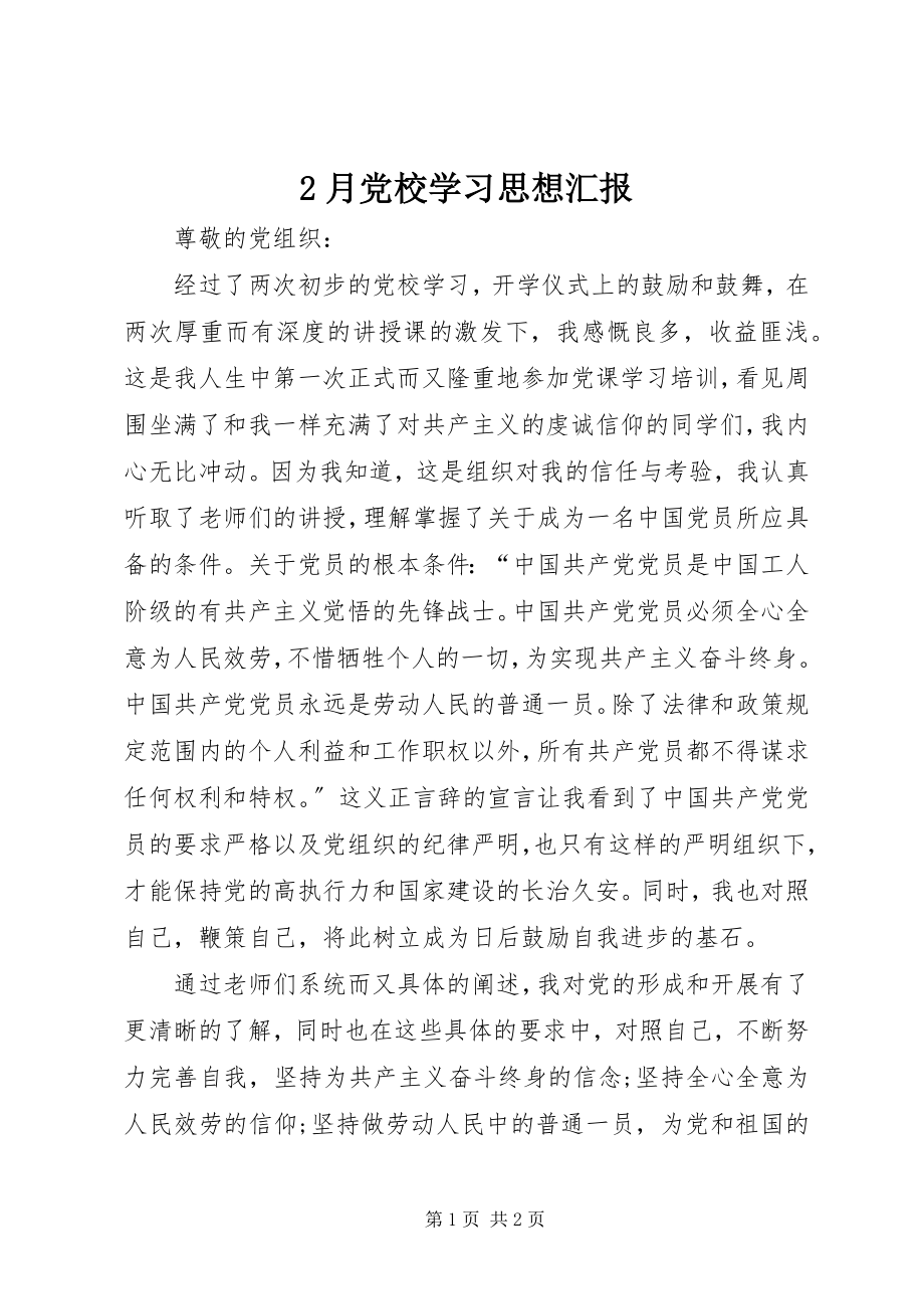 2023年2月党校学习思想汇报新编.docx_第1页