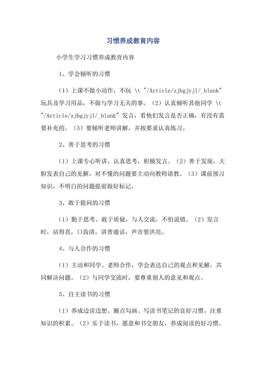 2023年习惯养成教育内容.docx_第1页