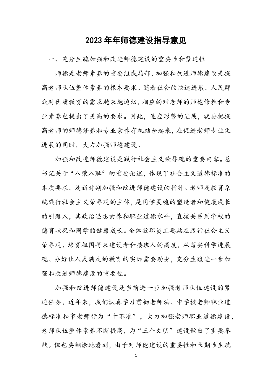 2023年师德建设指导意见.docx_第1页