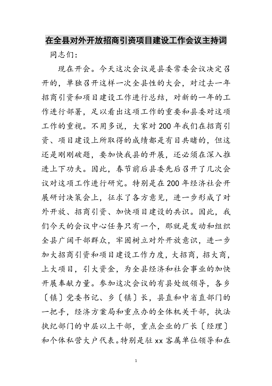 2023年在全县对外开放招商引资项目建设工作会议主持词范文.doc_第1页