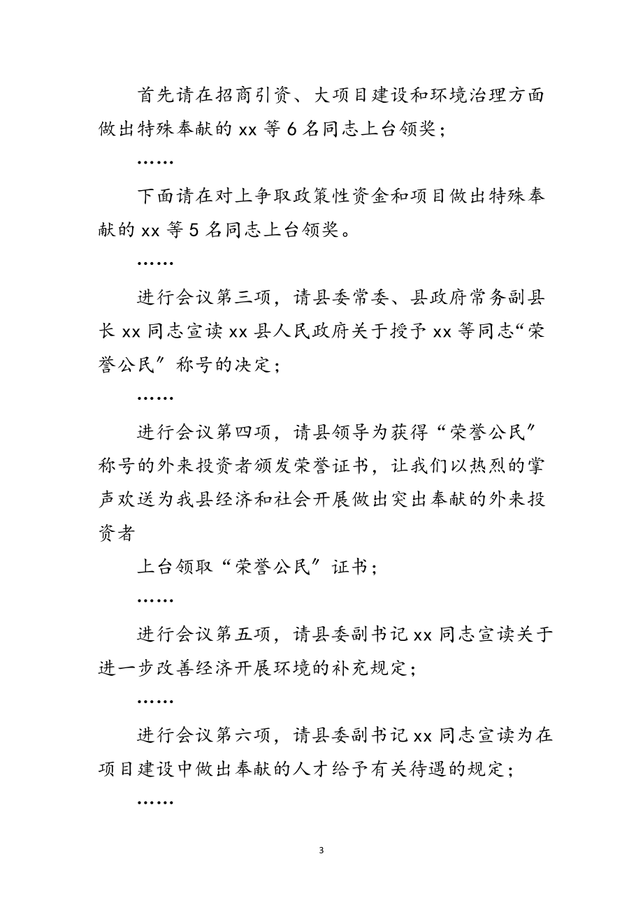 2023年在全县对外开放招商引资项目建设工作会议主持词范文.doc_第3页