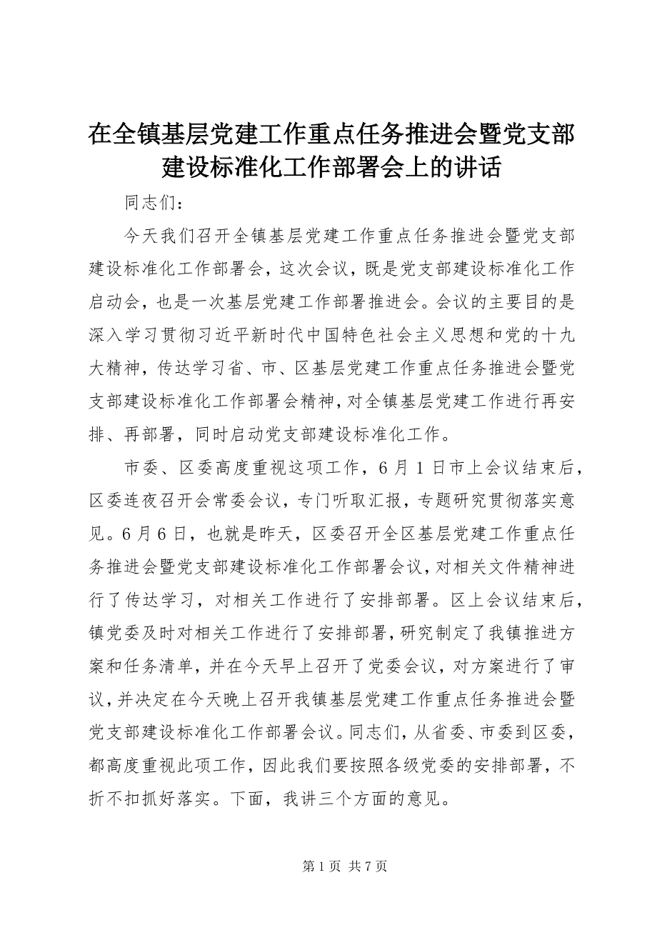 2023年在全镇基层党建工作重点任务推进会暨党支部建设标准化工作部署会上的致辞.docx_第1页