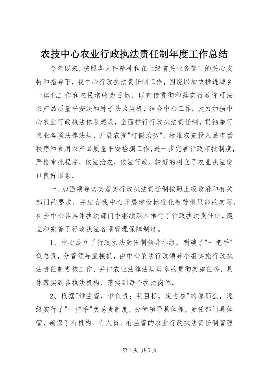 2023年农技中心农业行政执法责任制年度工作总结.docx_第1页