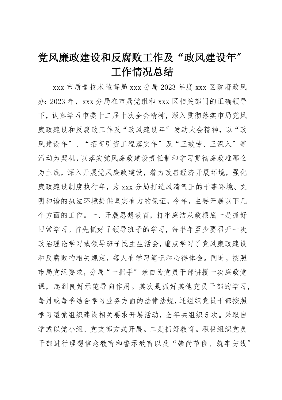 2023年党风廉政建设和反腐败工作及“政风建设年”工作情况总结.docx_第1页