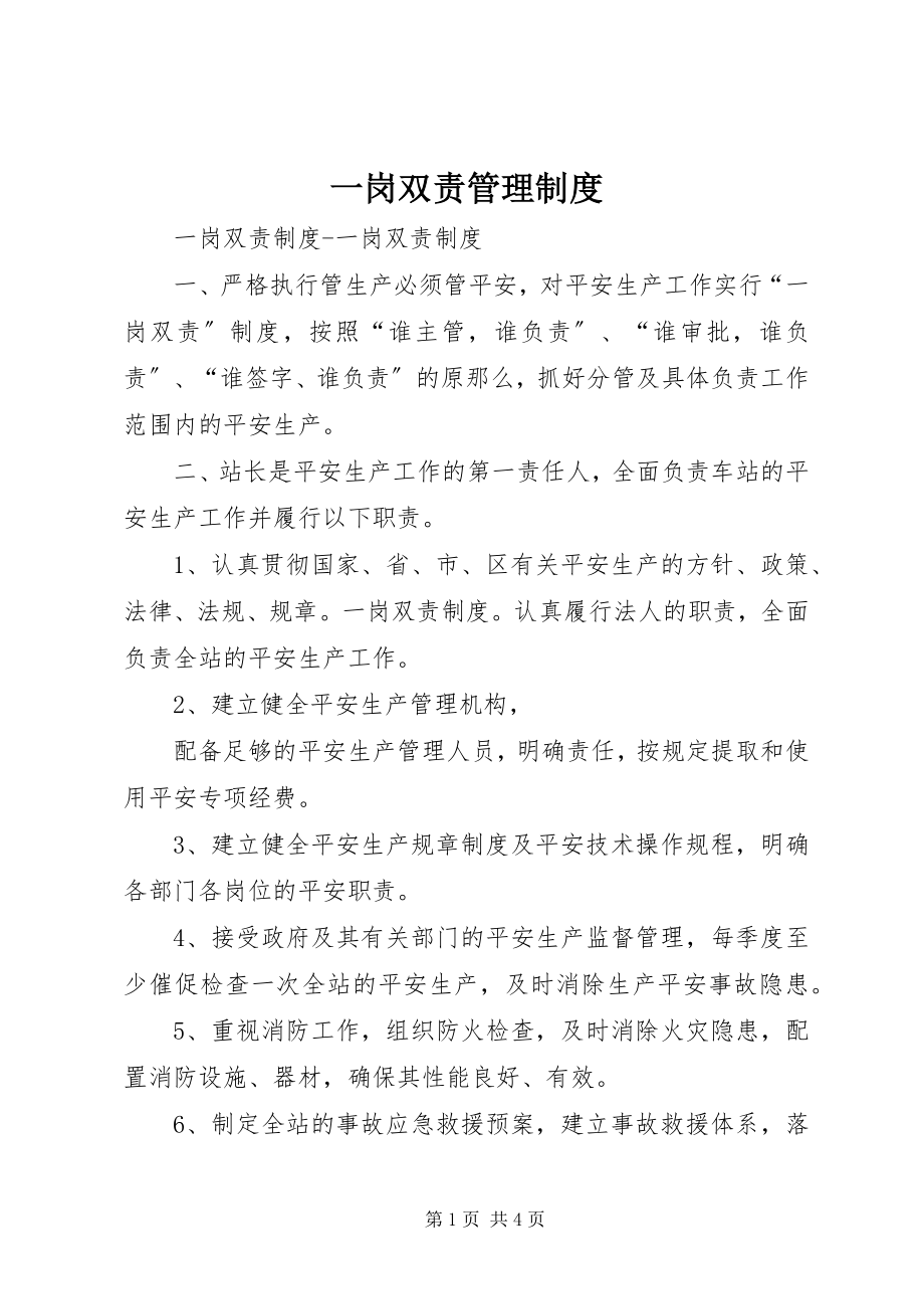 2023年一岗双责管理制度.docx_第1页