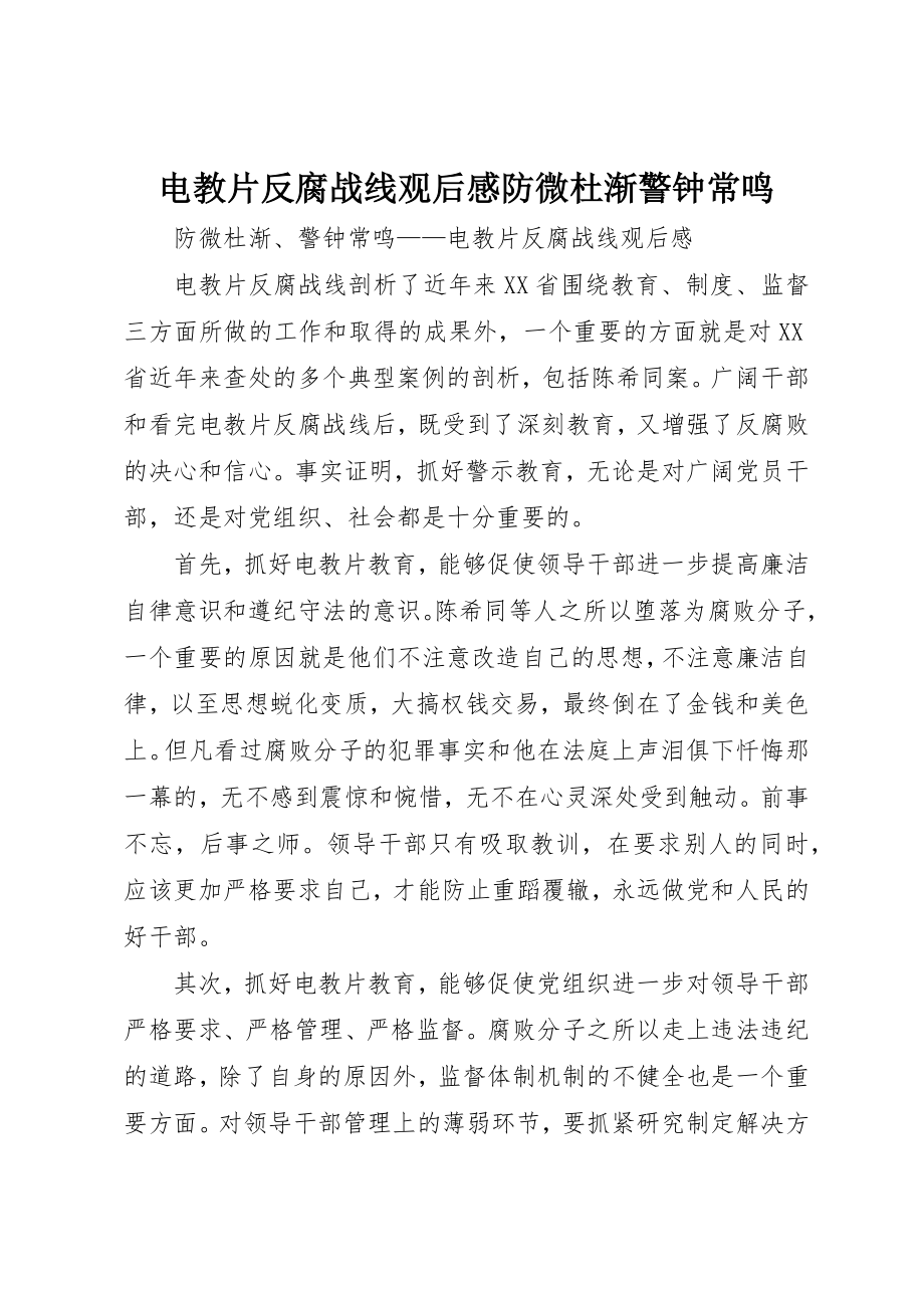 2023年电教片反腐战线观后感防微杜渐警钟常鸣新编.docx_第1页