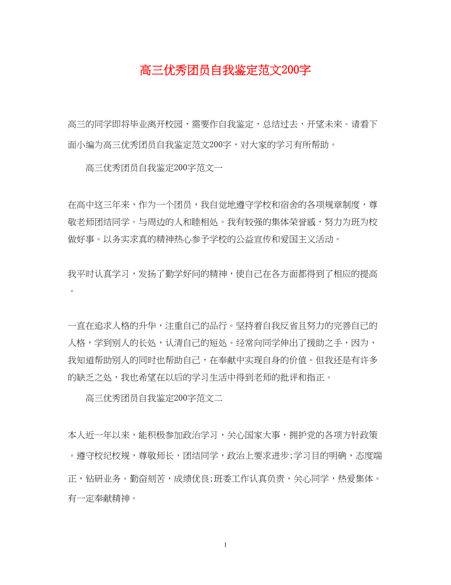 2023年高三优秀团员自我鉴定范文200字2.docx_第1页