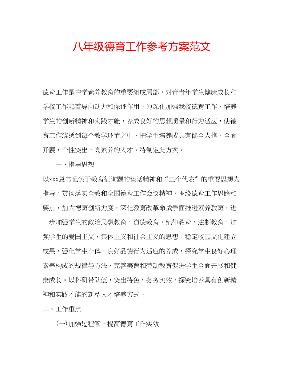 2023年八级德育工作计划范文.docx_第1页