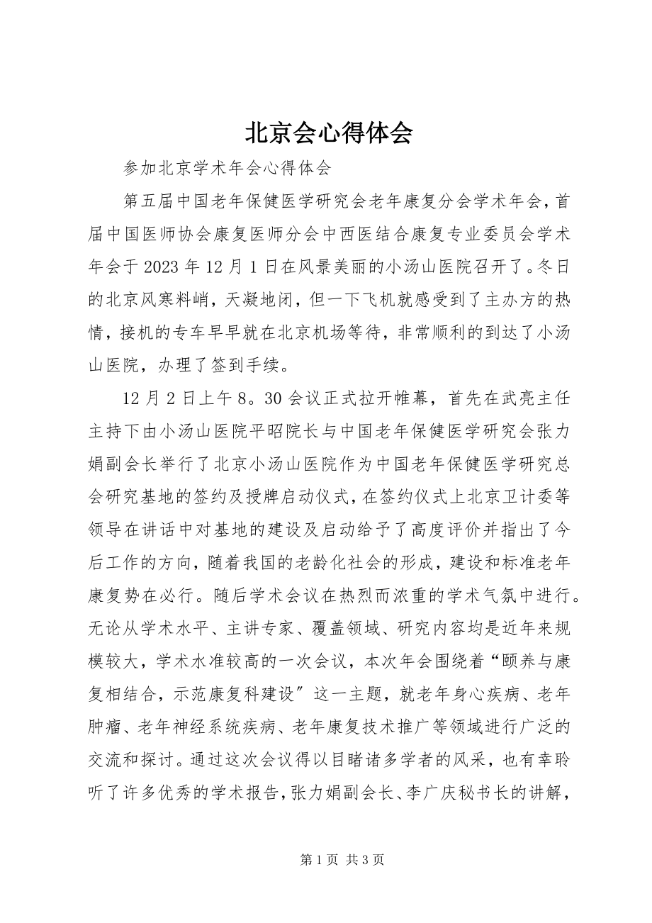 2023年北京会心得体会新编.docx_第1页