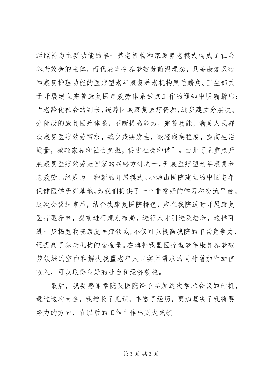 2023年北京会心得体会新编.docx_第3页