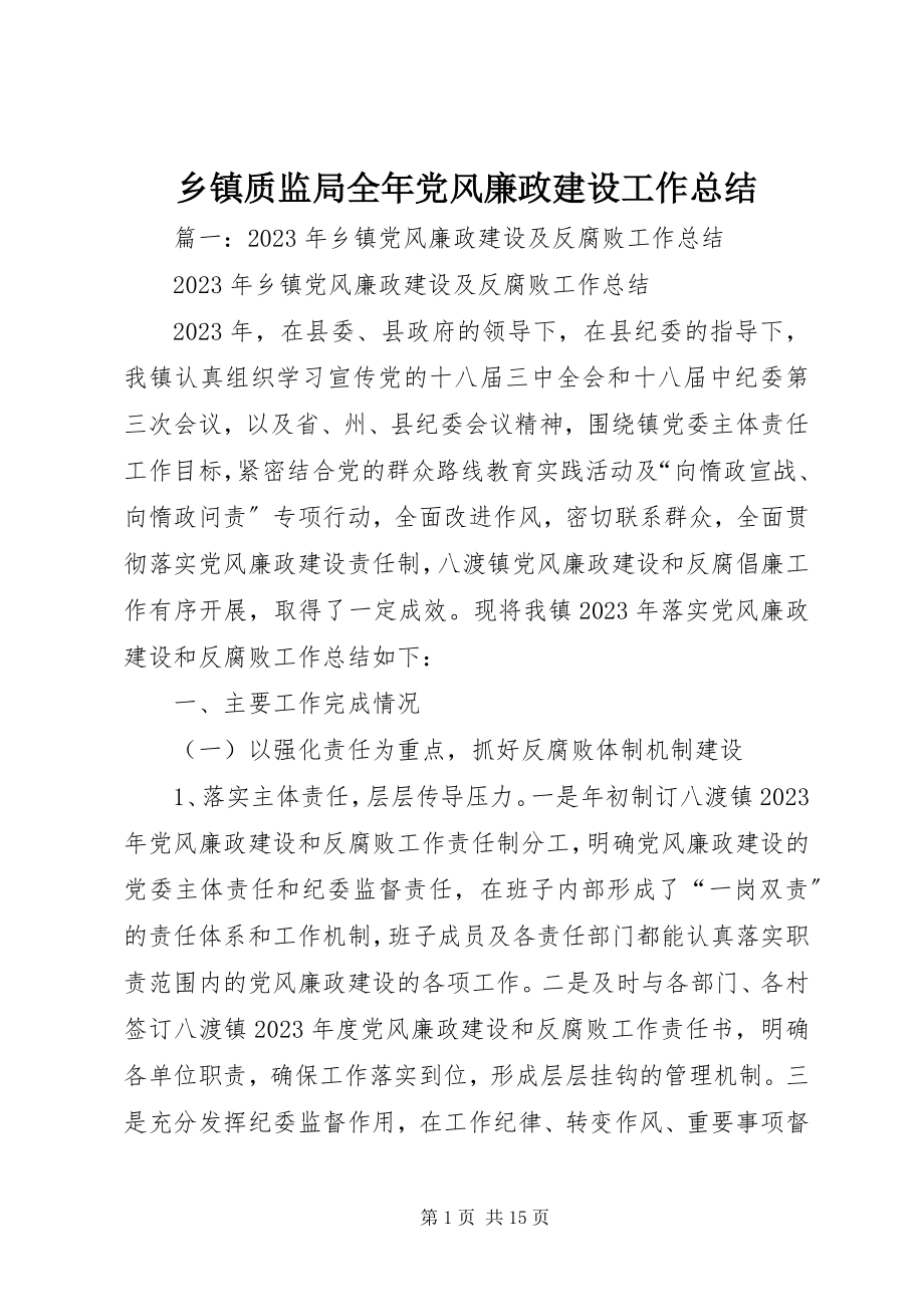 2023年乡镇质监局全年党风廉政建设工作总结.docx_第1页