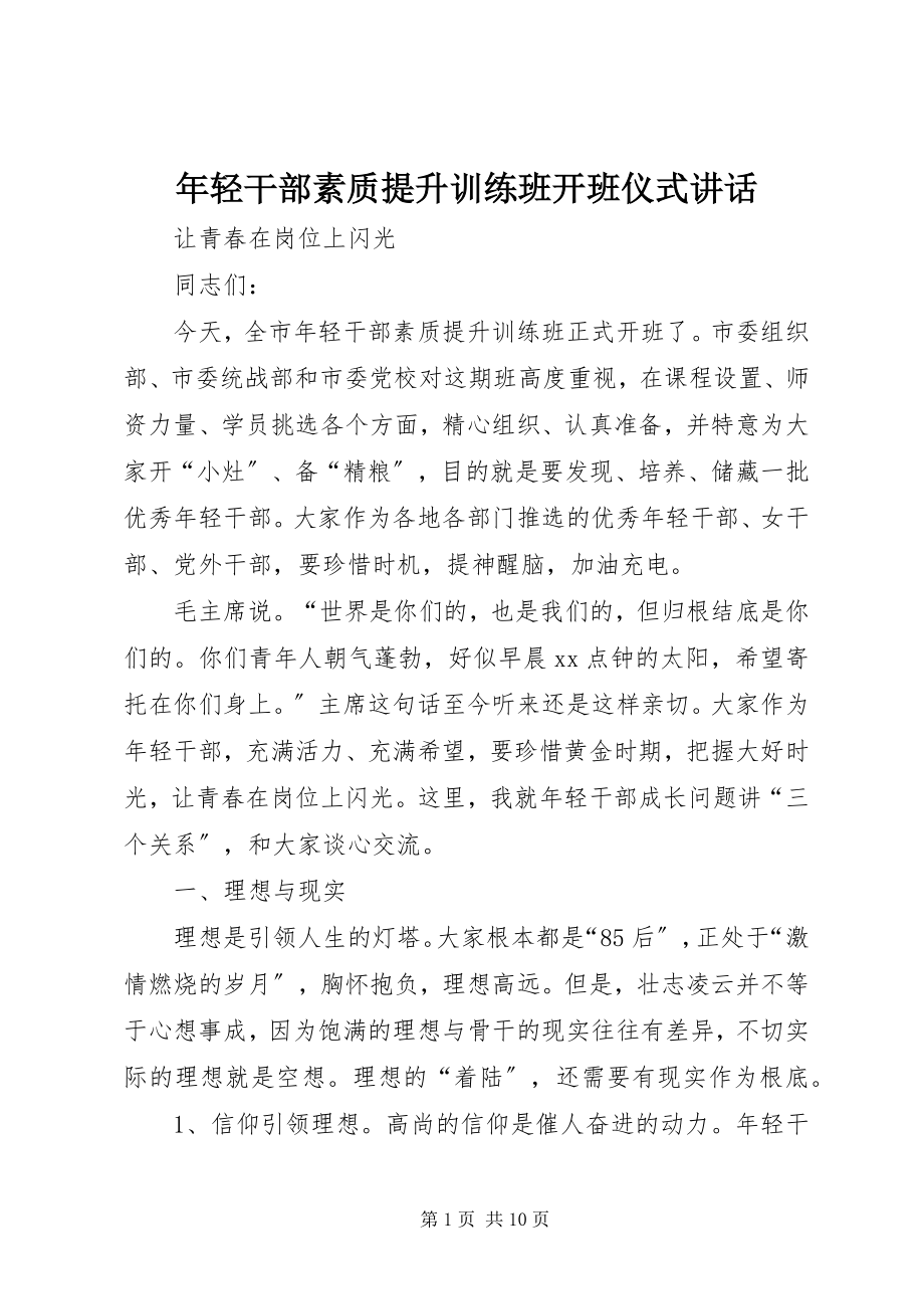 2023年轻干部素质提升训练班开班仪式致辞.docx_第1页