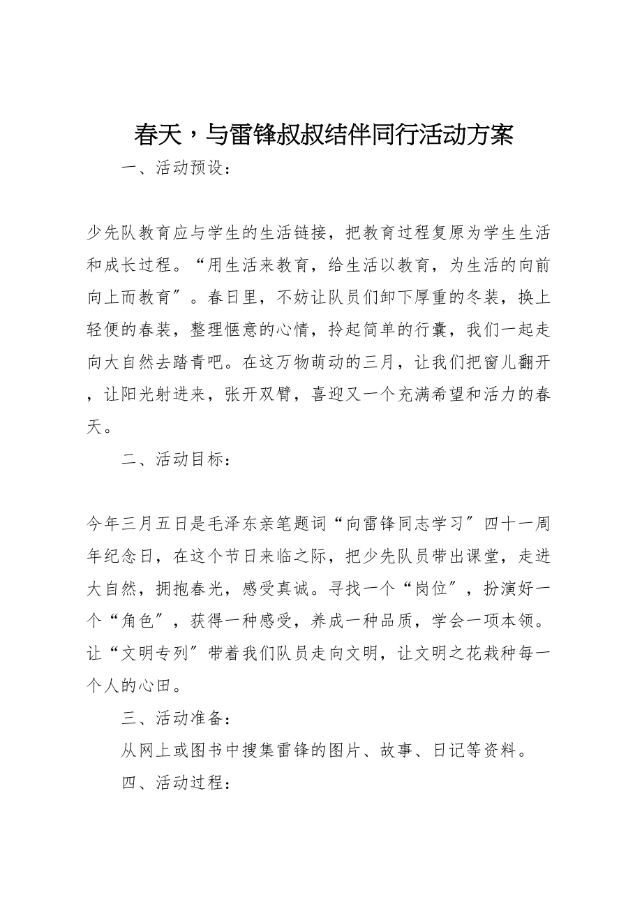 2023年《春天与雷锋叔叔结伴同行》活动方案.doc_第1页