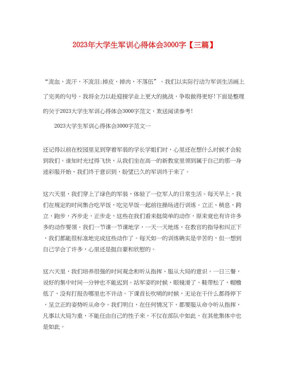 2023年大学生军训心得体会3000字【三篇】.docx_第1页