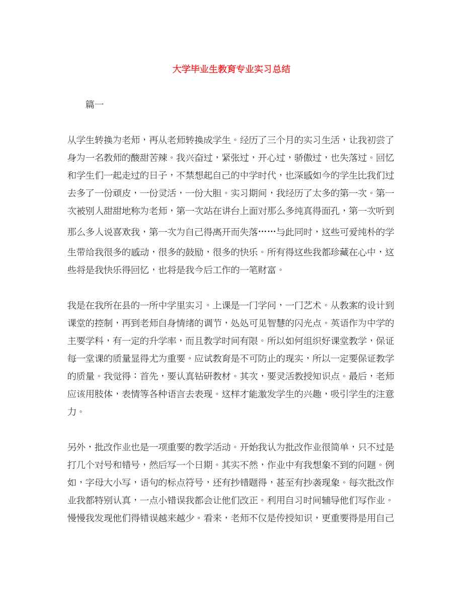 2023年大学毕业生教育专业实习总结.docx_第1页