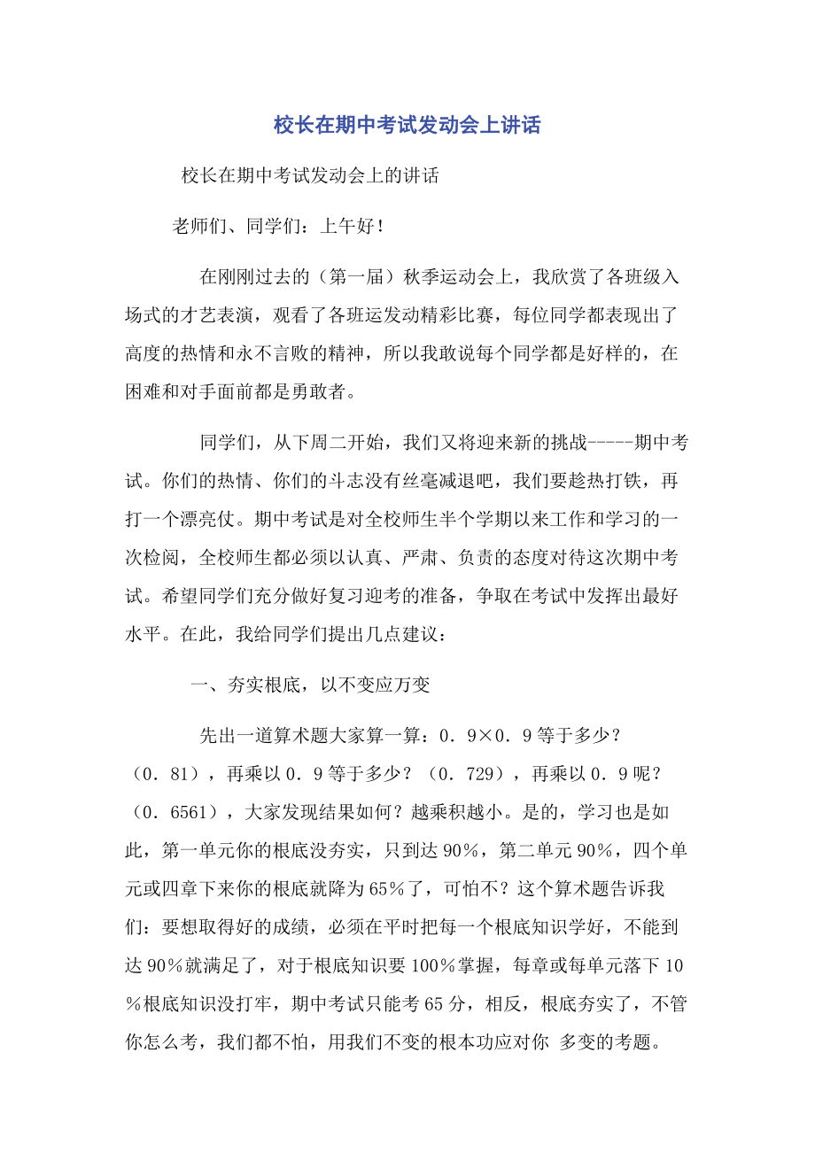 2023年校长在期中考试动员会上讲话.docx_第1页