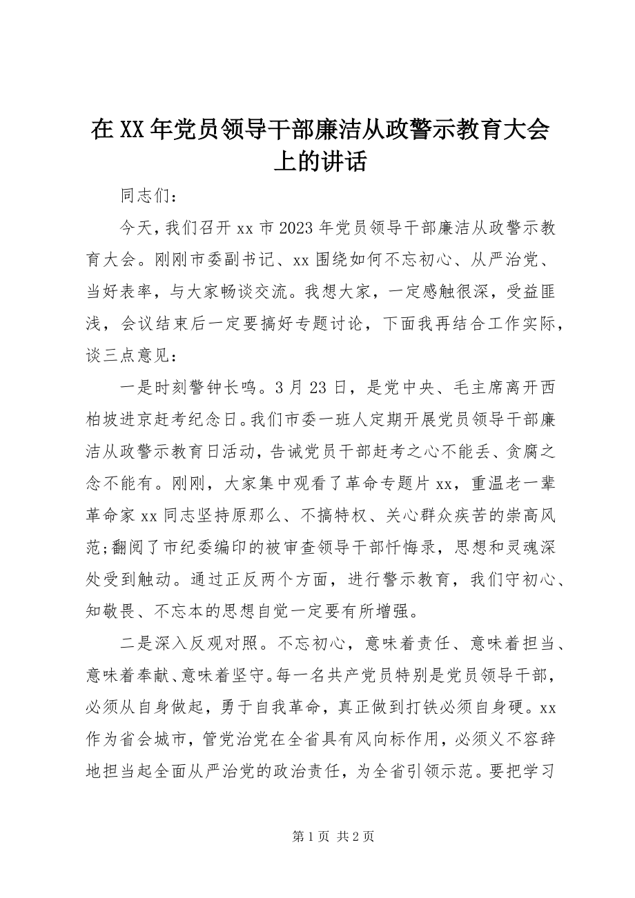 2023年在党员领导干部廉洁从政警示教育大会上的致辞.docx_第1页