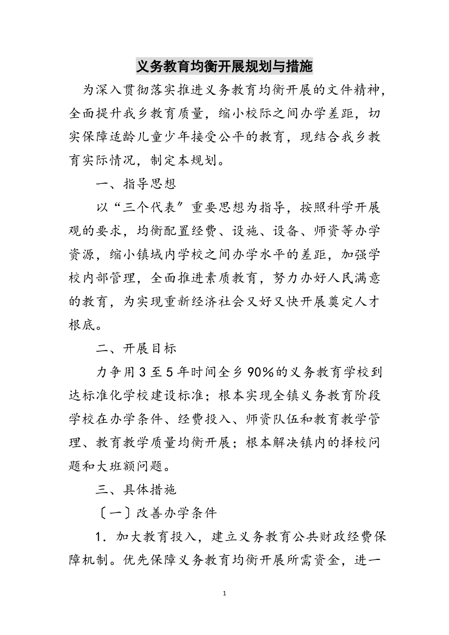 2023年义务教育均衡发展规划与措施范文.doc_第1页