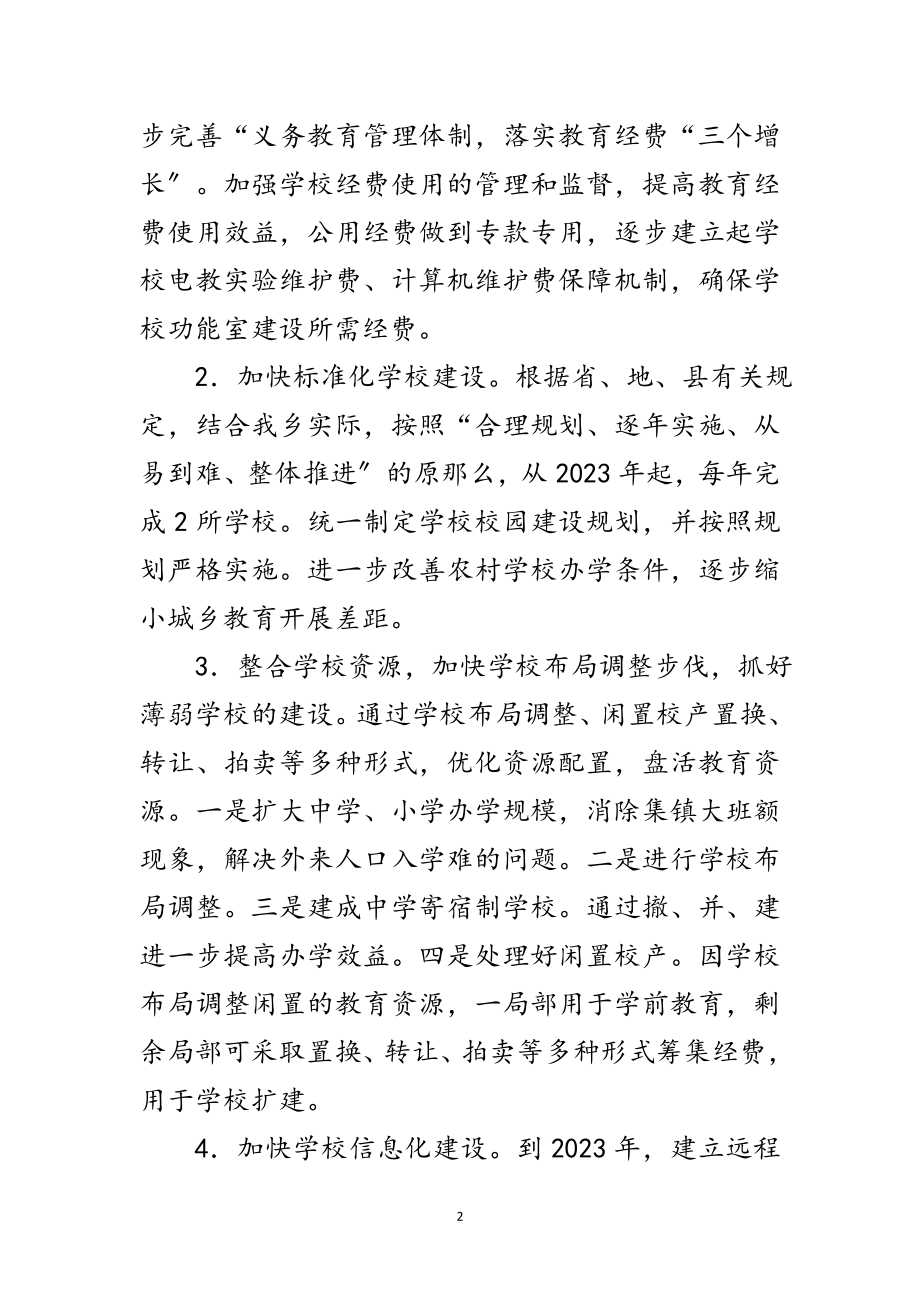 2023年义务教育均衡发展规划与措施范文.doc_第2页