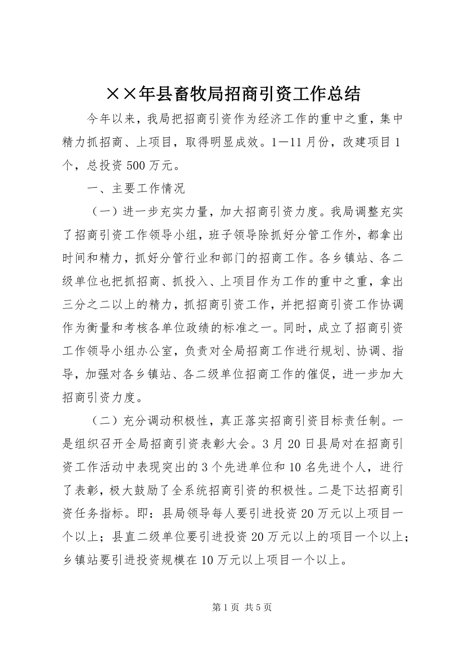 2023年县畜牧局招商引资工作总结.docx_第1页