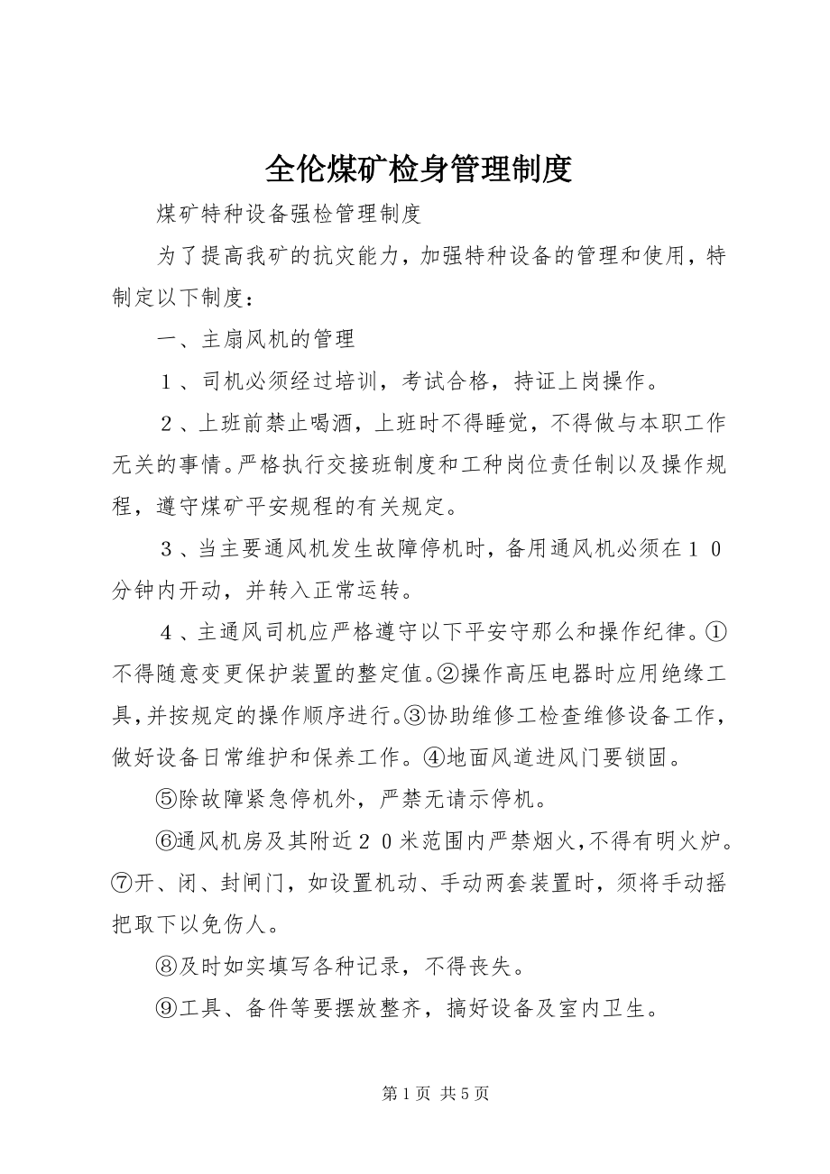 2023年全伦煤矿检身管理制度.docx_第1页