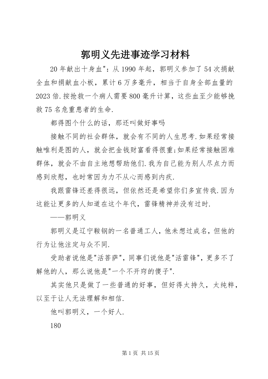 2023年郭明义先进事迹学习材料.docx_第1页