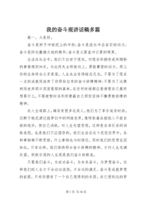 2023年我的奋斗观致辞稿多篇.docx