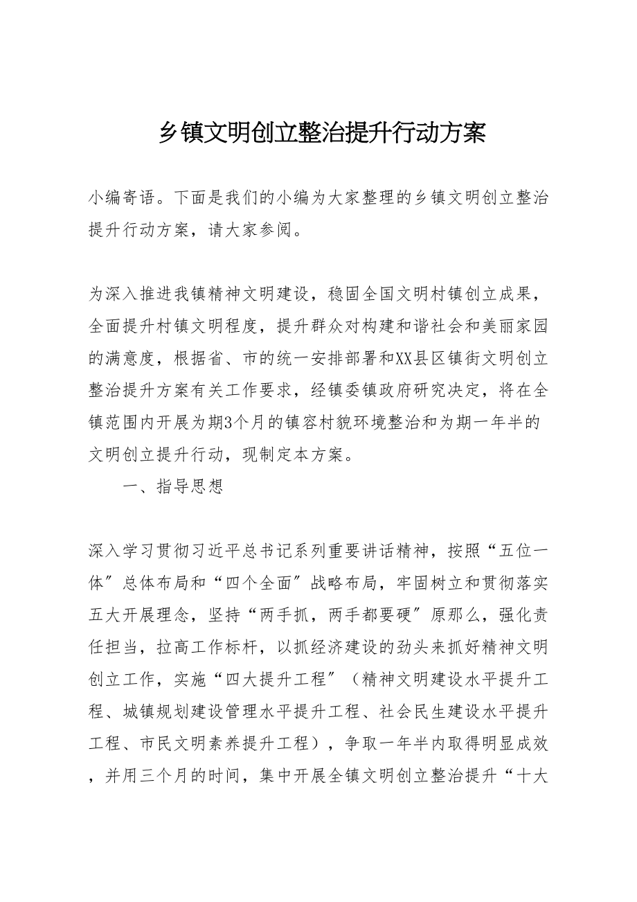 2023年乡镇文明创建整治提升行动方案.doc_第1页