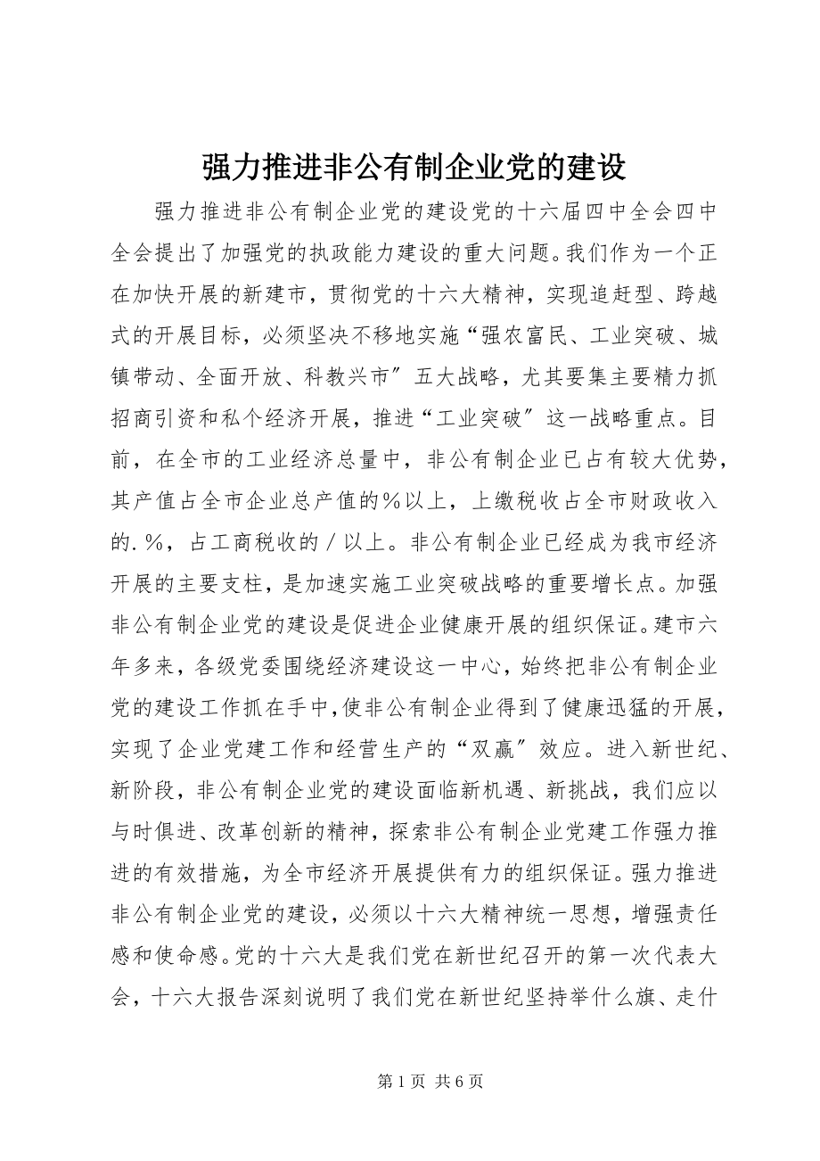 2023年强力推进非公有制企业党的建设.docx_第1页