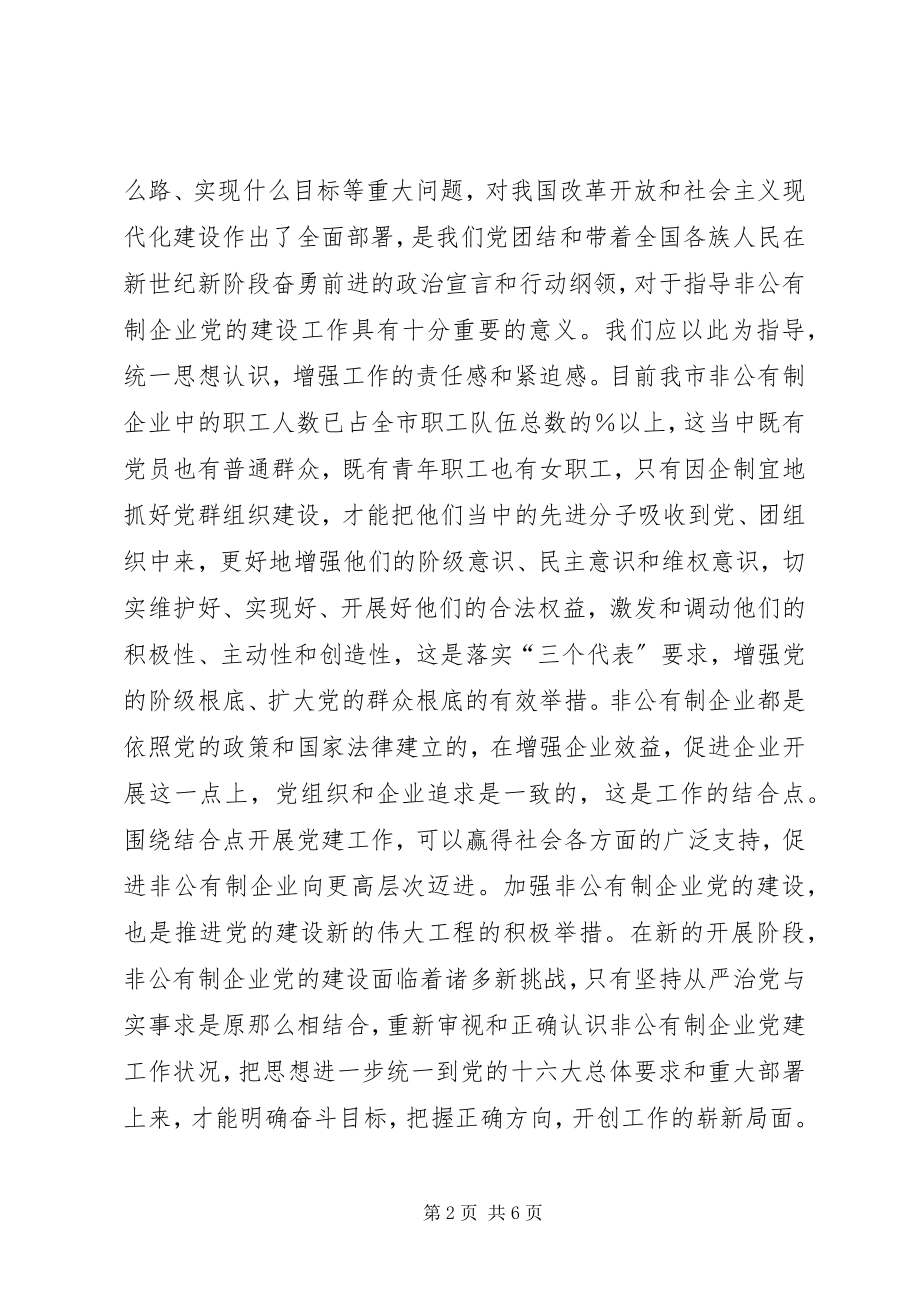 2023年强力推进非公有制企业党的建设.docx_第2页