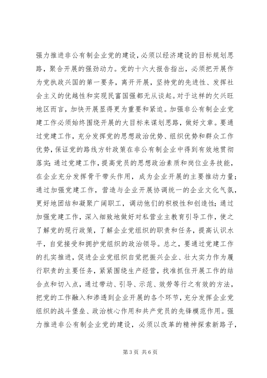 2023年强力推进非公有制企业党的建设.docx_第3页