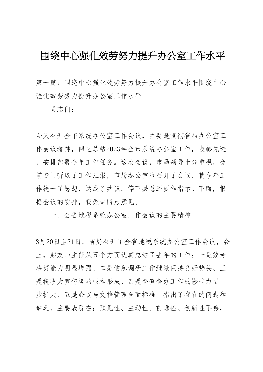 2023年围绕中心强化服务努力提升办公室工作水平.doc_第1页