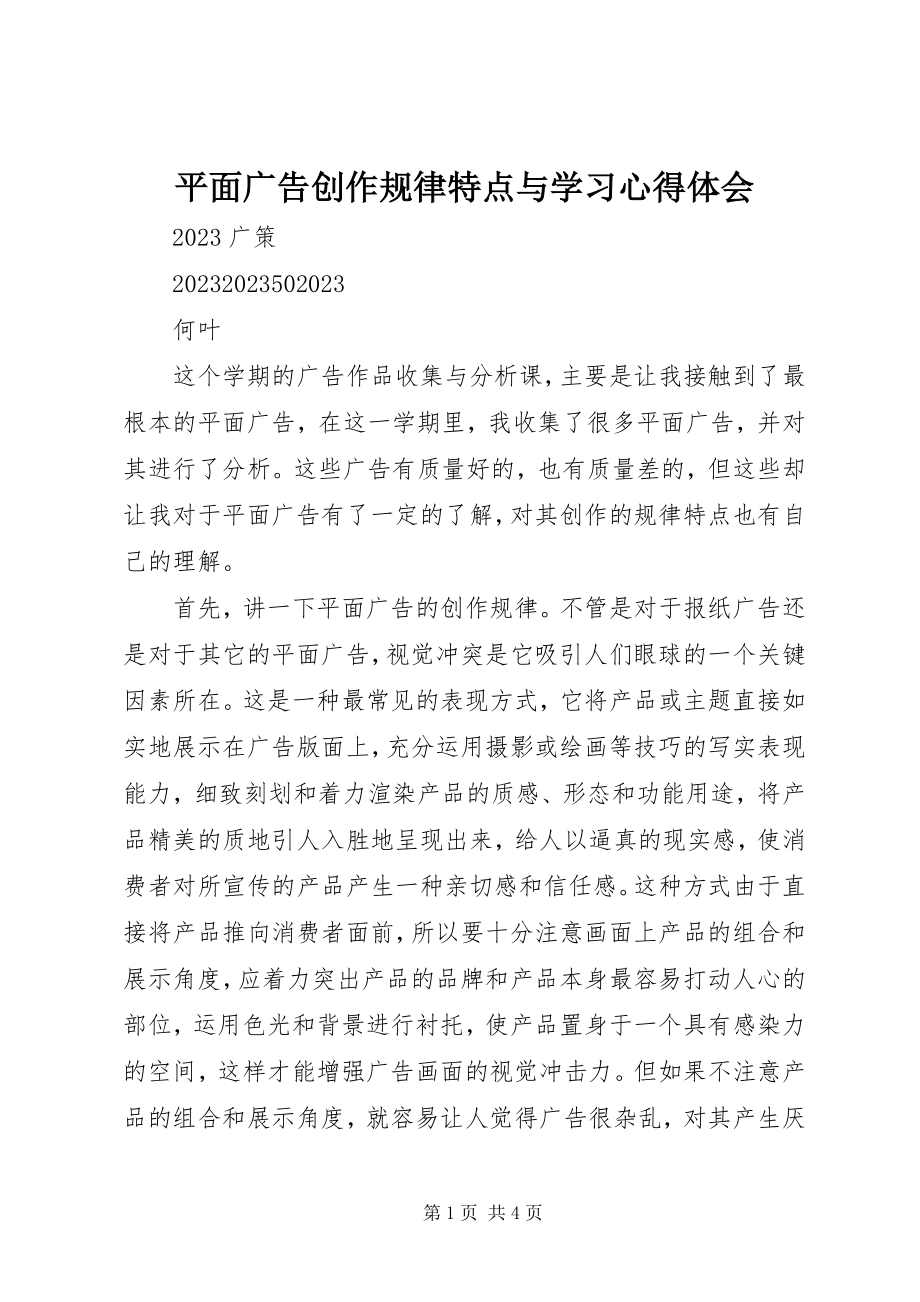 2023年平面广告创作规律特点与学习心得体会.docx_第1页