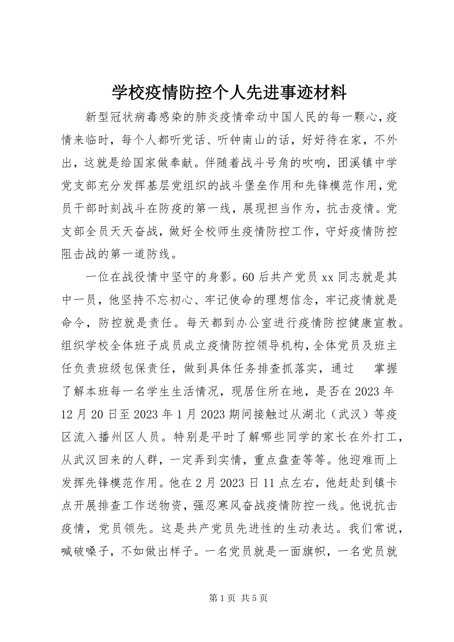 2023年学校疫情防控个人先进事迹材料.docx_第1页