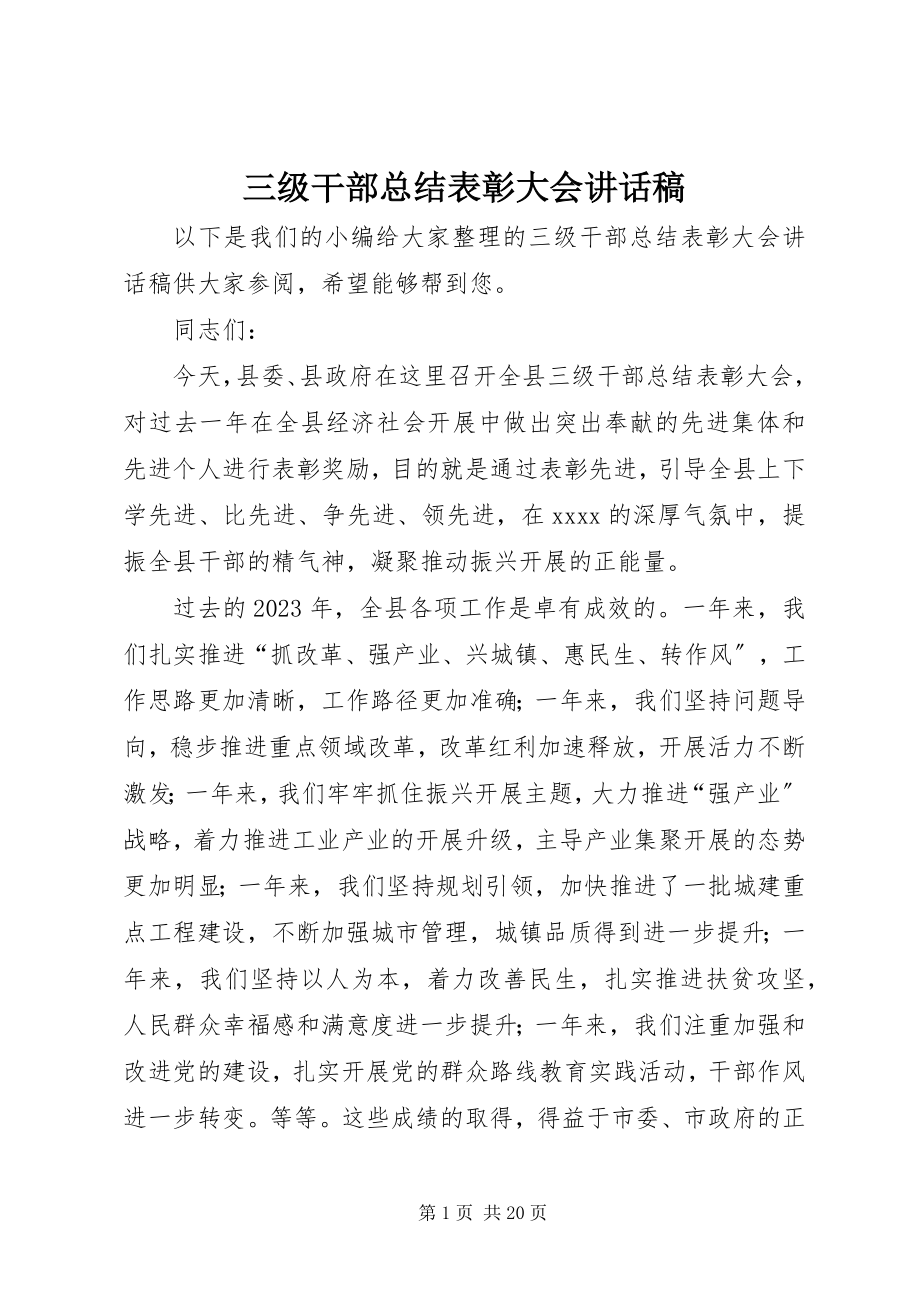 2023年三级干部总结表彰大会致辞稿.docx_第1页