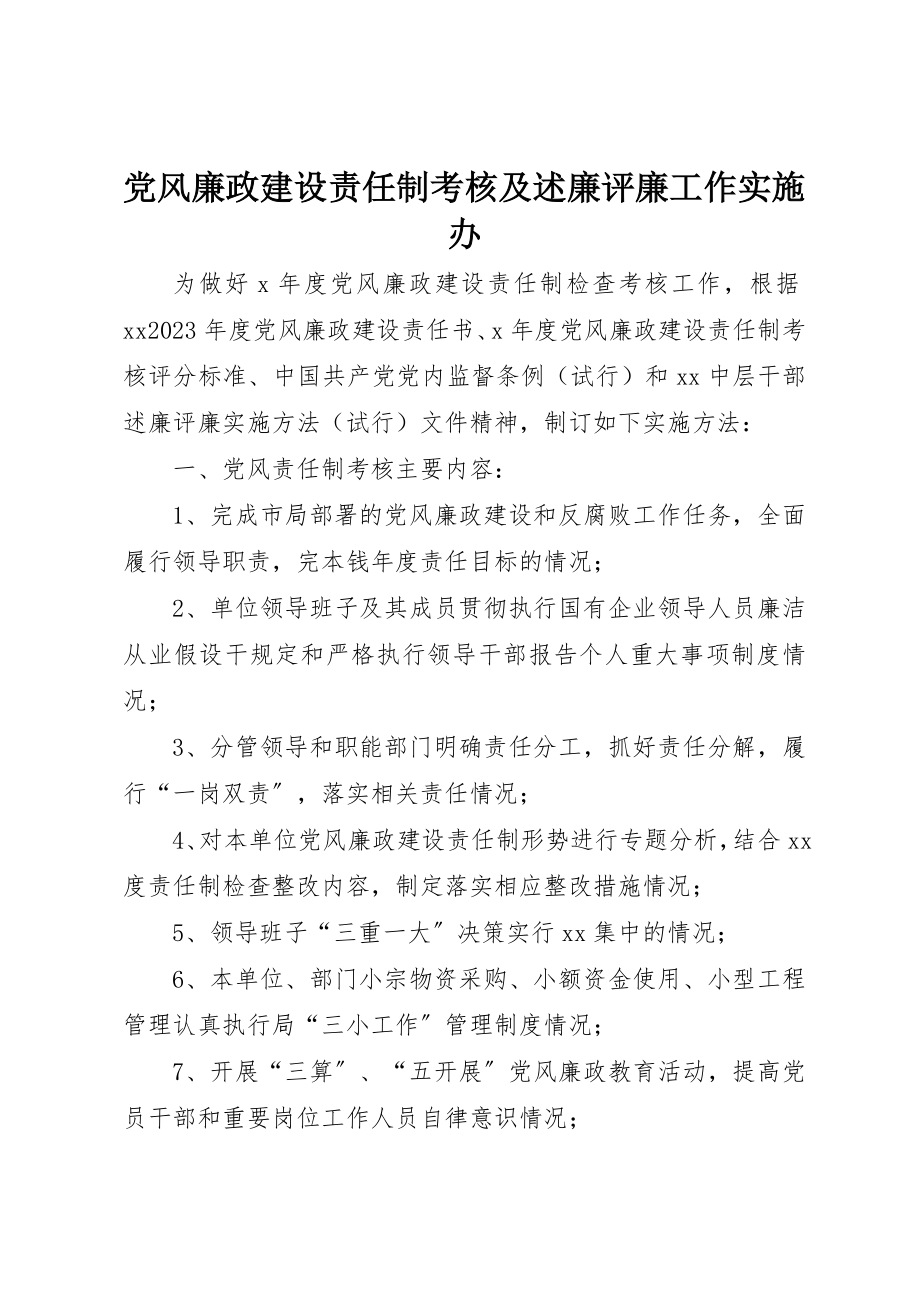 2023年党风廉政建设责任制考核及述廉评廉工作实施办.docx_第1页