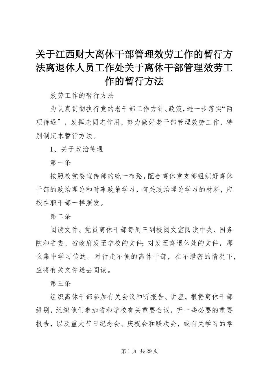 2023年江西财大离休干部管理服务工作的暂行办法离退休人员工作处离休干部管理服务工作的暂行办法.docx_第1页