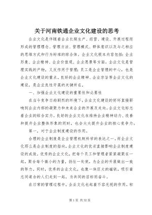 2023年河南铁通企业文化建设的思考.docx