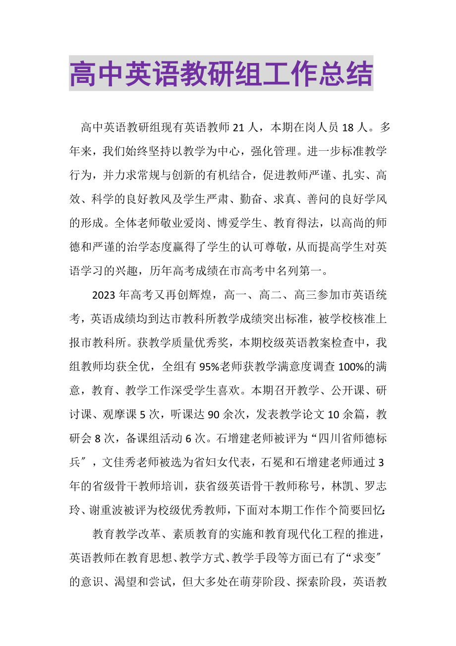 2023年高中英语教研组工作总结2.doc_第1页